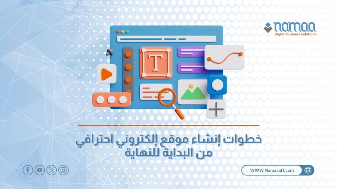 خطوات إنشاء موقع إلكتروني احترافي من البداية للنهاية